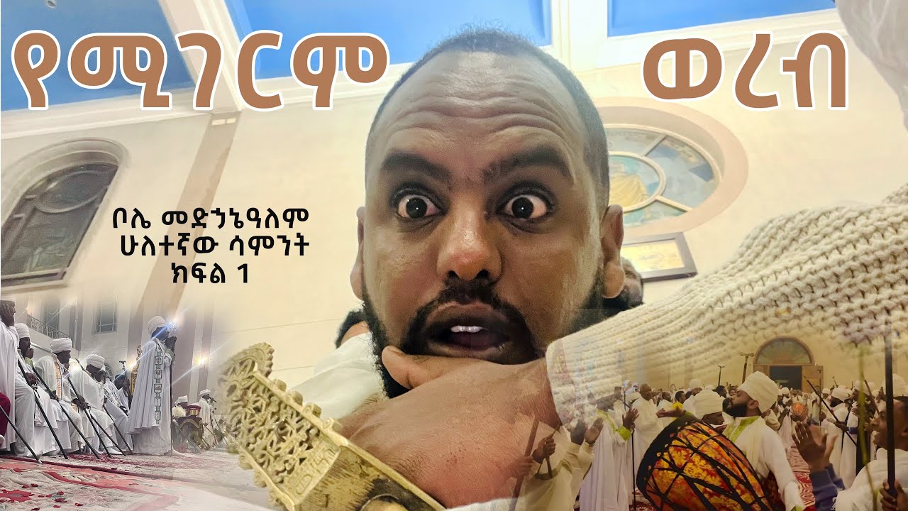 ማሕሌተ ጽጌ ሁለተኛው ሳምንት ክፍል  