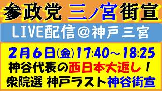 【参政党】神谷宗幣代表 街頭演説🎤《神戸三宮》
