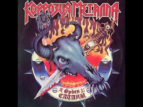 MetalRus.ru (Thrash Metal). КОРРОЗИЯ МЕТАЛЛА — «Орден Сатаны» (1988) [Переиздание 1995] [Full Album]