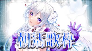 【#歌枠】朝活歌枠🌅元気いっぱい歌います✨早起きさん集合！【 #MUS1CA / #Vsinger 】