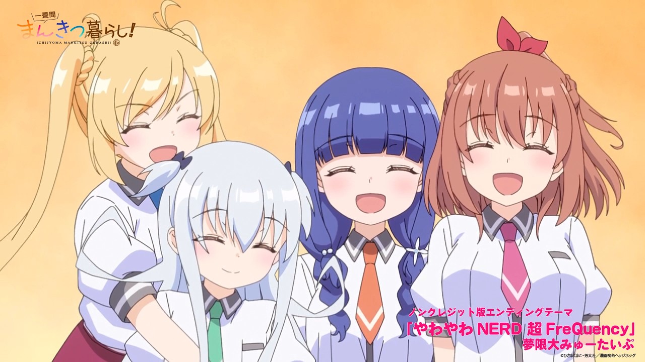 「一畳間まんきつ暮らし！」ED|「やわやわNERD 超FreQuency」夢限大みゅーたいぷ