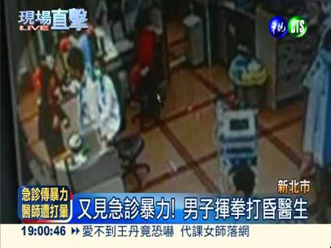 急診暴力! 阿公不治 男子毆醫師