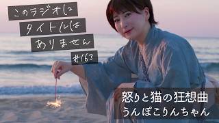 ＃１６３ 人をバカにするの良くないと思います！！　-このラジオにタイトルはありません-