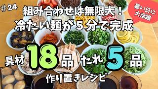 #24 🍜暑くて料理したくない日はこれ！冷たい麺の具材とたれをまとめて作り置き