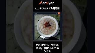 [Craiyon] AI検証してみた [ヒ〇キンさん編]
