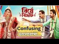 বিয়ে বিভ্রাট Full Movie Explained New Bengali Movie আবির চ্য�