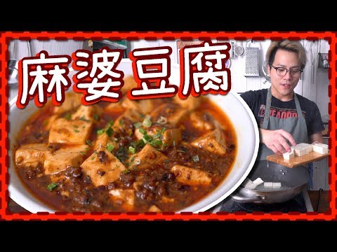 【原始食譜】古法麻婆豆腐！ 到底係咩味？ (Eng Sub) Video