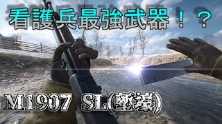 【BF1】看護兵で一番強いのでは！？ウィンチェスターM1907ライフル！【実況】