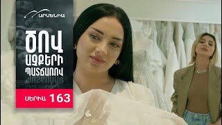 Ծով աչքերի պատճառով, Սերիա 163 / Tsov achqeri patcharov