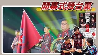 【開幕式舞台裏】#ex風林火山　勝又pと永井pの「麻雀の宿題」絶賛発売中です！