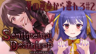 センチメンタルデスループ┊出てくる登場人物がみんな秘密を抱えてる？？┊※ネタバレあり