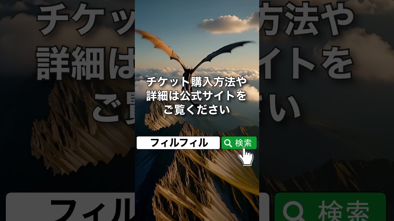 チケット購入はコメント欄から