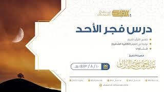 صورة درس فجر الأحد - الشيخ عبدالرحمن بن ناصر البراك 10-8-1443 هـ