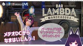 【FF14】『バーラムダ本店』にお邪魔します【メテオDC】
