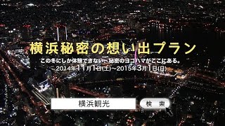横浜秘密の想い出プラン