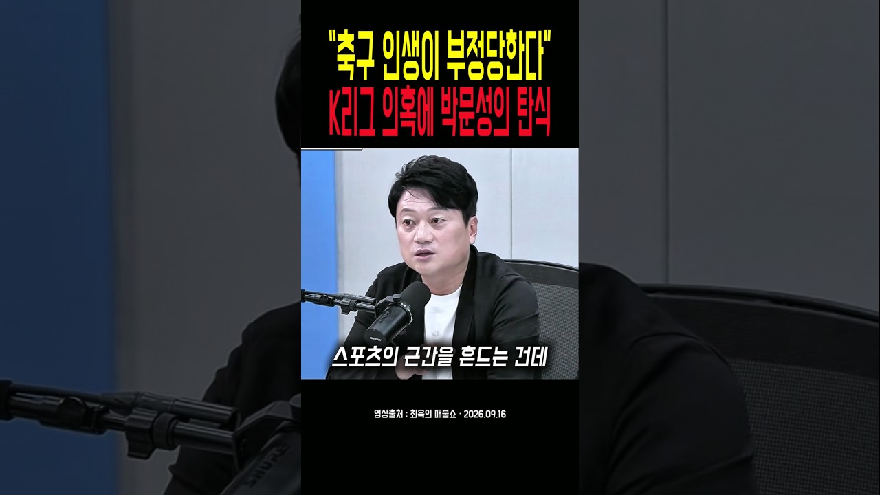 K리그 승부조작의혹 #K리그 #박문성 #축구이슈