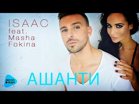 Isaac feat. Masha Fokina - Ашанти (Official Audio 2016)