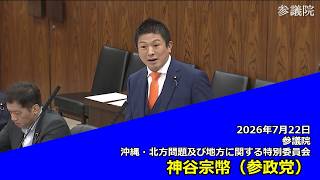 【字幕付き】20260722 参議院 沖縄・北方問題及び地方に関する特別委員会 14 神谷宗幣 参政党
