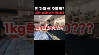은이 오르는 이유? 저는 10배까지 봅니다 #실버바 #은투자 #금시세 #은시세 #제태크