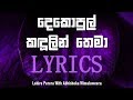 Dekopul Kandulin Thema LYRICS අමා Amaa Lahiru Perera Ft Abhisheka