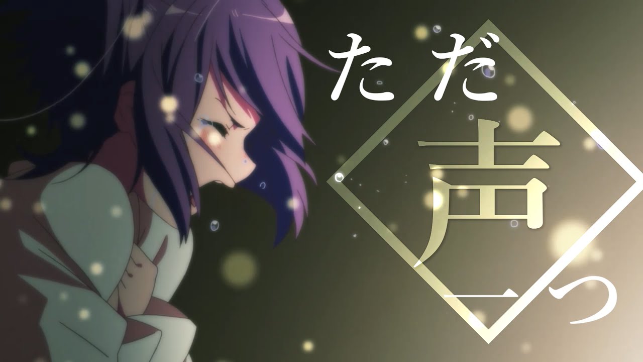 【複合MAD】ただ声一つ