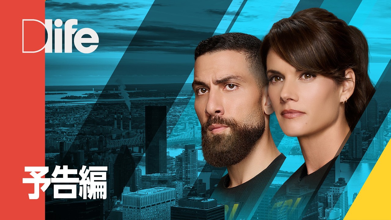 FBI: 特別捜査班 シーズン7 - 予告編| Dlife