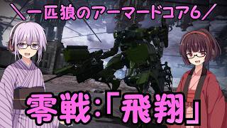 【AC6】一匹狼のアーマードコア6 第72話 ～零戦「飛翔」～【ARMORED CORE VI】