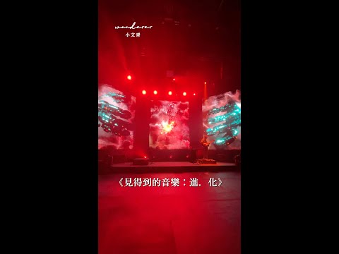 《見得到的音樂：進．化》 #hk #藝術 #音樂