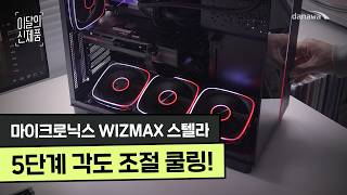 마이크로닉스 WIZMAX 스텔라_동영상_이미지