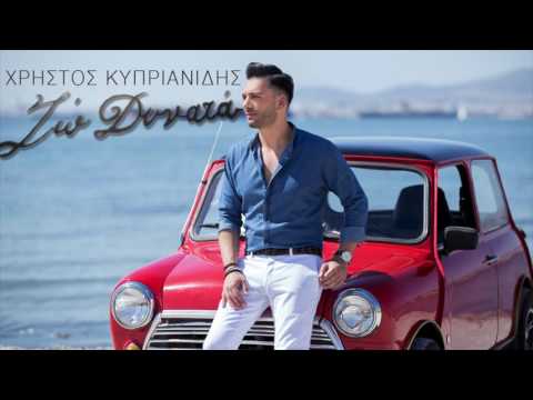 Χρήστος Κυπριανίδης - Ζω Δυνατά | Christos Kiprianidis - Zo Dinata - Official Audio Release