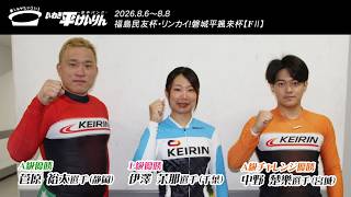 いわき平競輪 8月8日 優勝者インタビュー