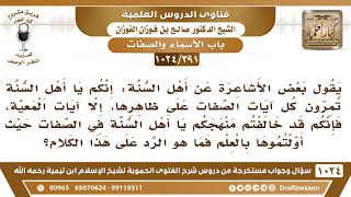 صورة [391 -1024]ما الجواب على قول الأشاعرة إنكم يا أهل السنة تمرون آيات الصفات على ظاهرها إلا آيات المعية