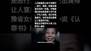 人们昧着良心犯下的罪行，恶行，罪恶，就像冰箱里冰冻的一坨屎，尽管被强行封冻而变得了无气息，不为人知晓，但它毕竟是恶行，迟早会发出臭得让人窒息的气味。豫省女作家乔叶小说《认罪书》解析