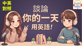 用英文聊聊你的一天｜輕鬆日常對話的英語播客｜英語播客｜英文口語練習