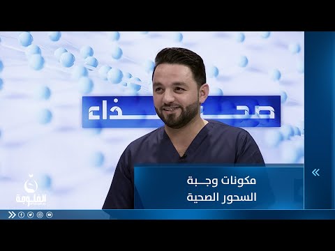 شاهد بالفيديو.. مكونات وجبة السحور الصحية