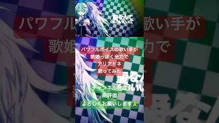 Download lagu パワフルボイスの歌い手が歌姫っぽく全力で アリアドネ 歌ってみたショート動画 #歌ってみた #黒うさp #vocaloid #cover #vtuber #vsinger #歌い手 mp3