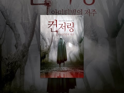컨저링: 아미티빌의 저주 예고편