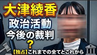 【大津綾香氏が政治活動をやってない？】これだけ辻立ちやタウンミーティングすらやらないと今後の裁判に影響が出るのでは？【みんつく党約１６００万円返還請求裁判】