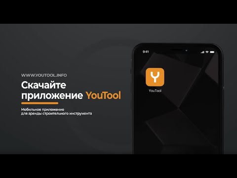 YouTool – прокат инструмента