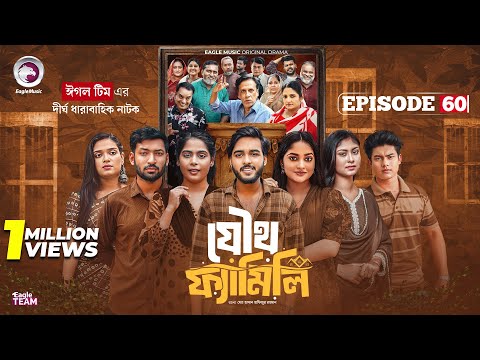 Joutho Family | যৌথ ফ্যামিলি | EP 60 | Eagle Team | Even, Mumu, Isshad, Kotha | Bangla Natok 2025