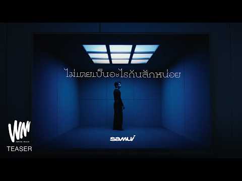 SAMUI : ไม่เคยเป็นอะไรกันสักหน่อย (Teaser)