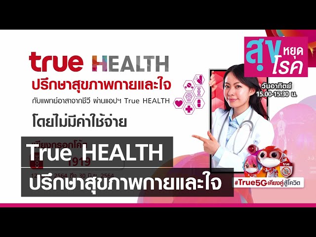 True Health ปรึกษาสุขภาพกายและใจl สุขหยุดโรค l 23 05 64