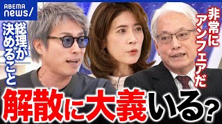 【電撃解散へ】政治空白を生む？“不意打ち”の思惑は？解散に大義って必要？｜アベプラ