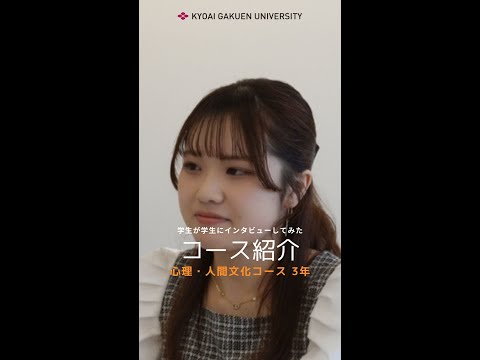 #学生が学生にインタビューしてみた #心理人間文化コース