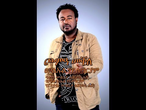 Tsegaluel Hailemariam - Chom'a/ ጮምዓ New Tigrigna Music 2017 (Official Audio)