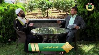 صورة برنامج دين القيمة - الحلقة 8 - الغلو في الدين