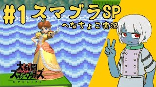 #1【突羽根九】スマブラSP！！！【大乱闘実況】【VTuber】