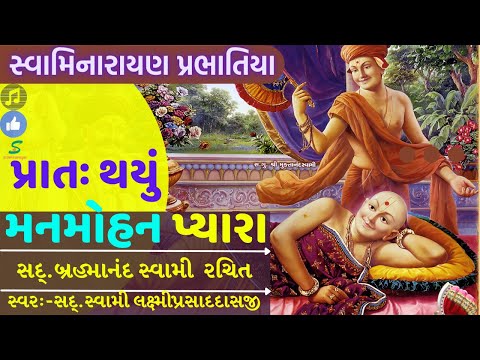 Swaminarayan Prabhatiya | પ્રાતઃ થયું મનમોહન પ્યારા| Prat Thayu Manmohan Pyara | Prabhatiya Gujarati