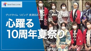 心躍る♪10周年夏祭り