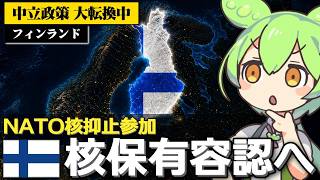 フィンランドが核持ち込み認める法改正を可決した件について